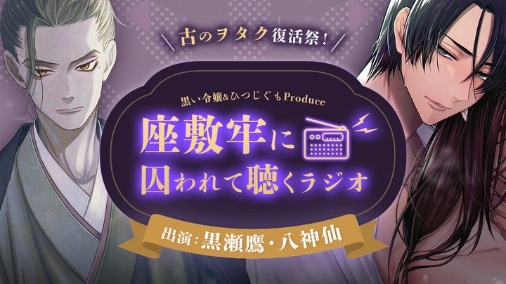 『死んだ旦那の弟と』CD発売記念!黒瀬鷹✕八神仙のラジオ配信決定!ダミーヘッドマイクで臨場感満載の追加エピソードも! 『死んだ旦那の弟と』CD発売記念!黒瀬鷹✕八神仙のラジオ配信決定!ダミーヘッドマイクで臨場感満載の追加エピソードも!