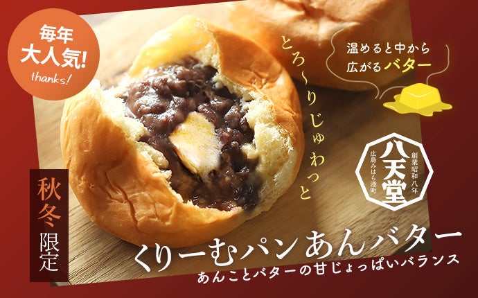 八天堂オンラインショップ】季節限定「くりーむパン あんバター
