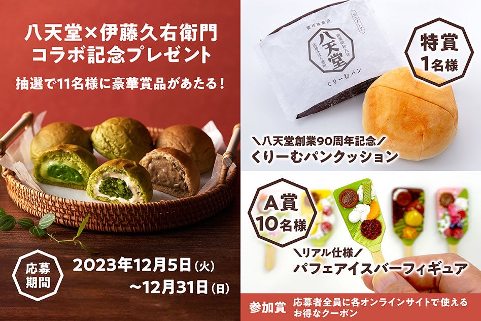 八天堂創業90周年企画【伊藤久右衛門 コラボレーション】茶の香りや