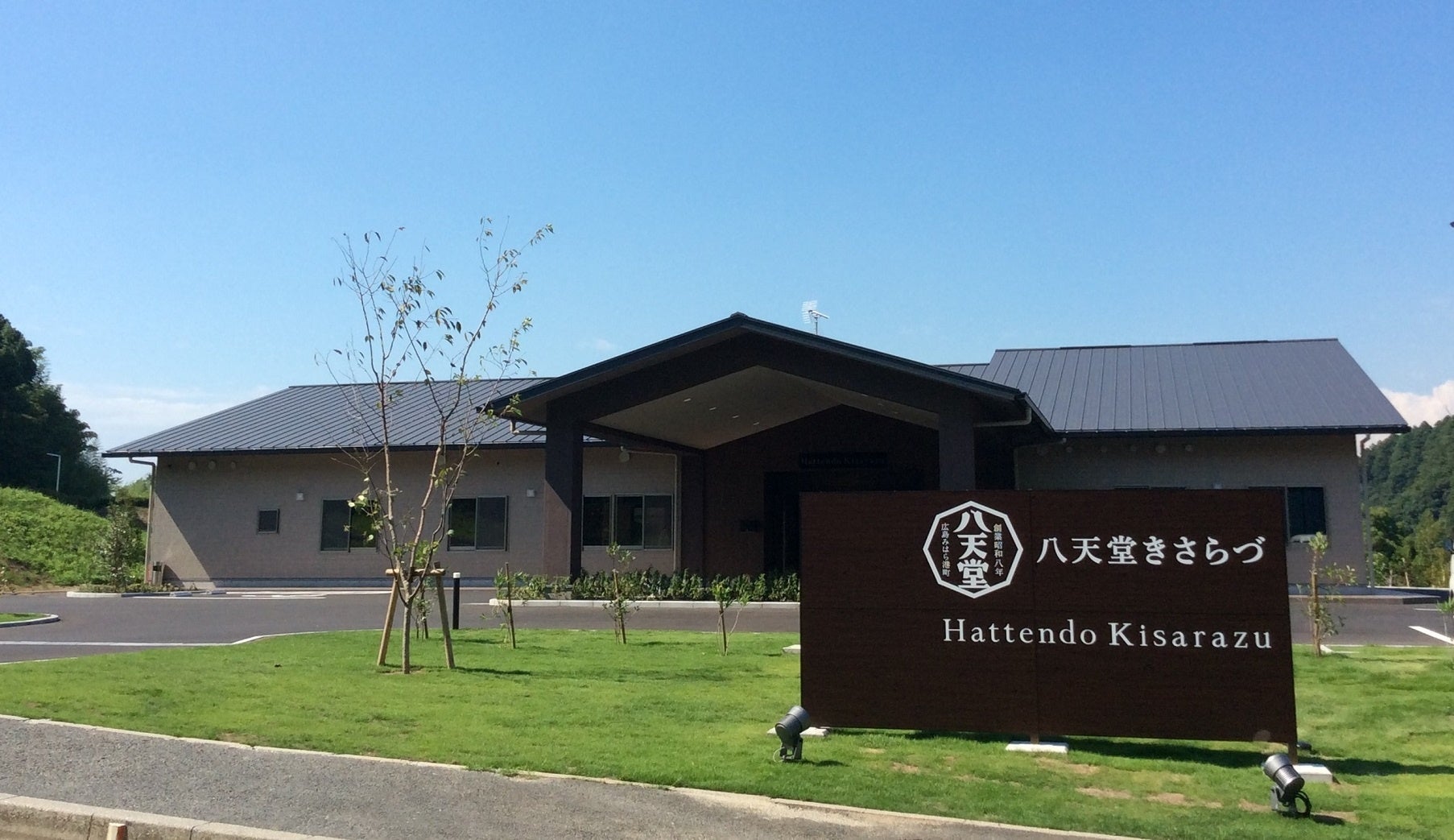 八天堂きさらづ（イメージ）