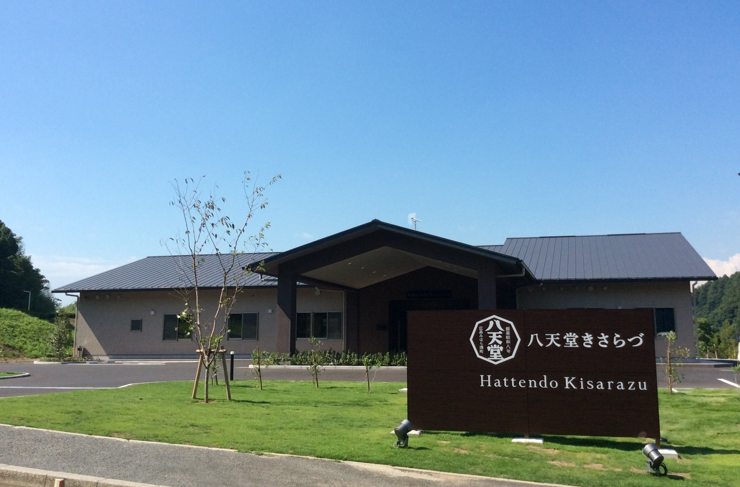 八天堂きさらづ