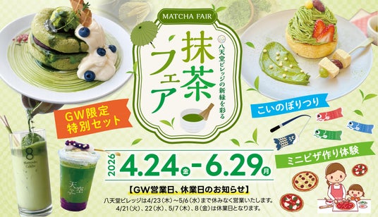【抹茶フェア】広島空港前“体験型の食のテーマパーク”八天堂ビレッジ GW期間も楽しめる抹茶づくしのスイーツメニューやイベント開催 【抹茶フェア】広島空港前“体験型の食のテーマパーク”八天堂ビレッジ GW期間も楽しめる抹茶づくしのスイーツメニューやイベント開催