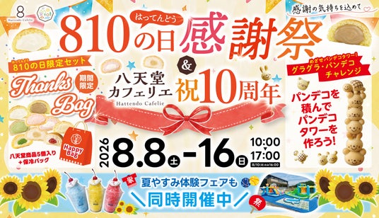 【広島空港前・八天堂ビレッジ】「810の日感謝祭」&「10周年記念」開催、お盆のお出かけにも!お得な限定セットや家族で楽しめる体験型コンテンツ 【広島空港前・八天堂ビレッジ】「810の日感謝祭」&「10周年記念」開催、お盆のお出かけにも!お得な限定セットや家族で楽しめる体験型コンテンツ