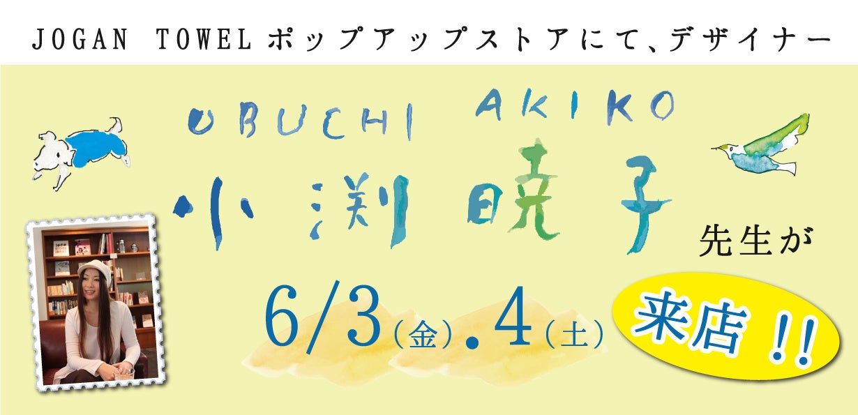 ポップアップ期間中、デザイナー小渕暁子(おぶちあきこ)先生が来店!!オリジナルデザインのタオルを限定販売いたします。