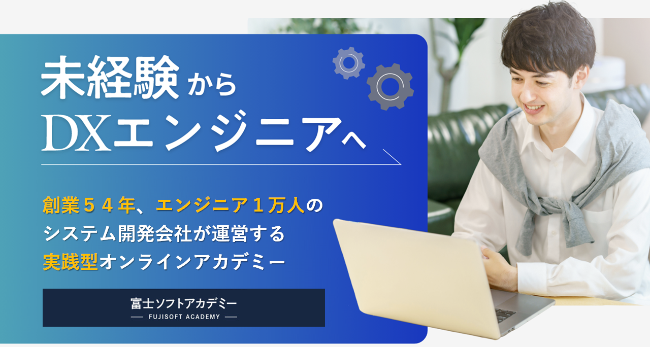 富士ソフト、IT未経験入社者向けの社員教育を富士ソフトアカデミーとして一般向けにプレ開校