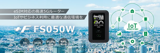 富士ソフト、5Gモバイルルーター「+F FS050W」を新発売! eSIMと 富士ソフト、5Gモバイルルーター「+F FS050W」を新発売! eSIMと