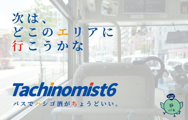 福岡市の立ち飲み屋イベント「TACHINOMIST6」開催!参加費無料で豪華景品GET! 福岡市の立ち飲み屋イベント「TACHINOMIST6」開催!参加費無料で豪華景品GET!