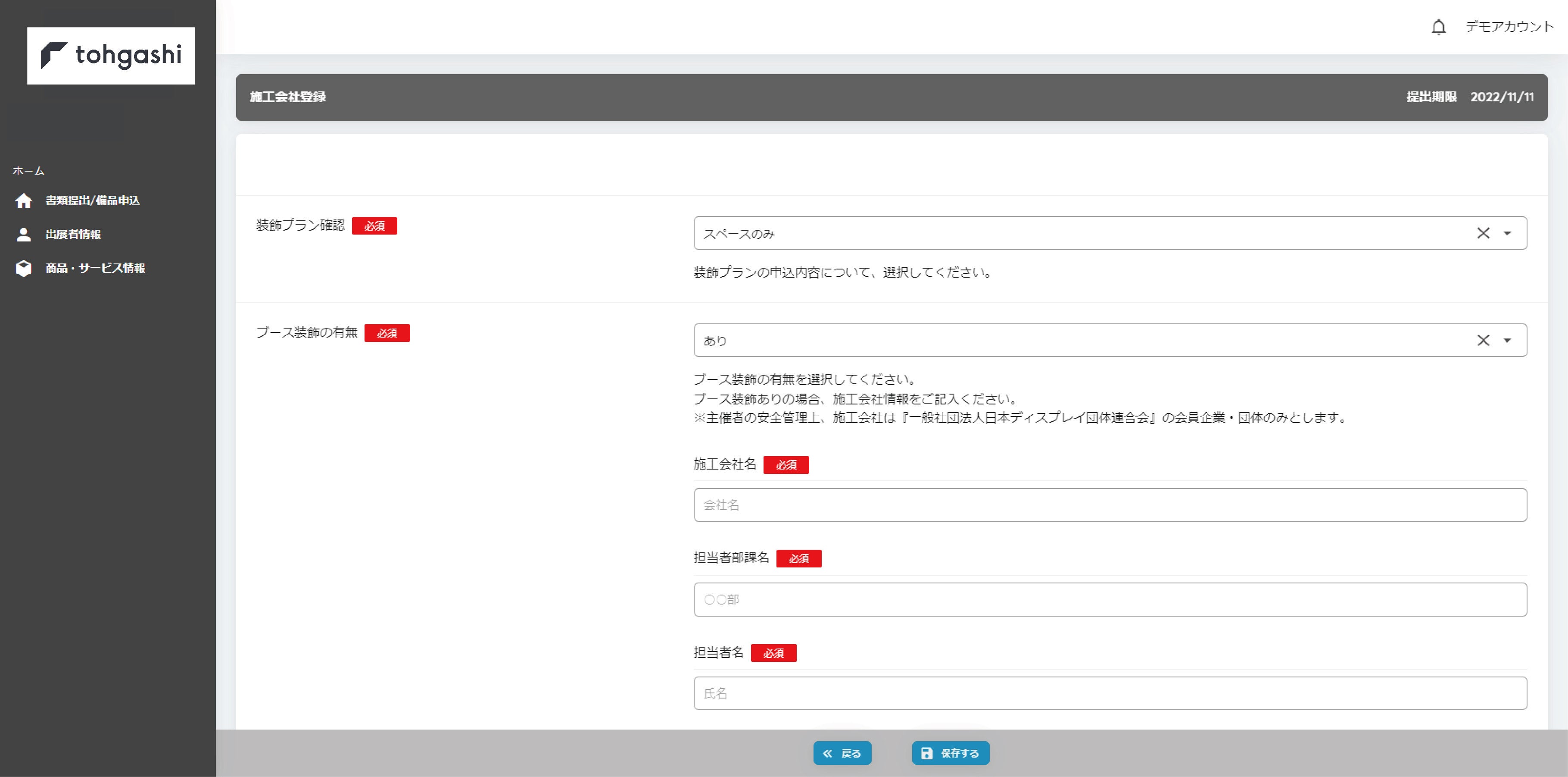 申請フォームのデモ画面（出展者）