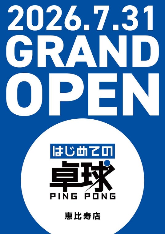 昭和26年創業の地域密着企業・株式会社エムプリントがスポーツ事業へ初参入。卓球教室フランチャイズ、関東第1号店『はじめての卓球 恵比寿店』を2026年7月31日(金)にグランドオープン。 昭和26年創業の地域密着企業・株式会社エムプリントがスポーツ事業へ初参入。卓球教室フランチャイズ、関東第1号店『はじめての卓球 恵比寿店』を2026年7月31日(金)にグランドオープン。