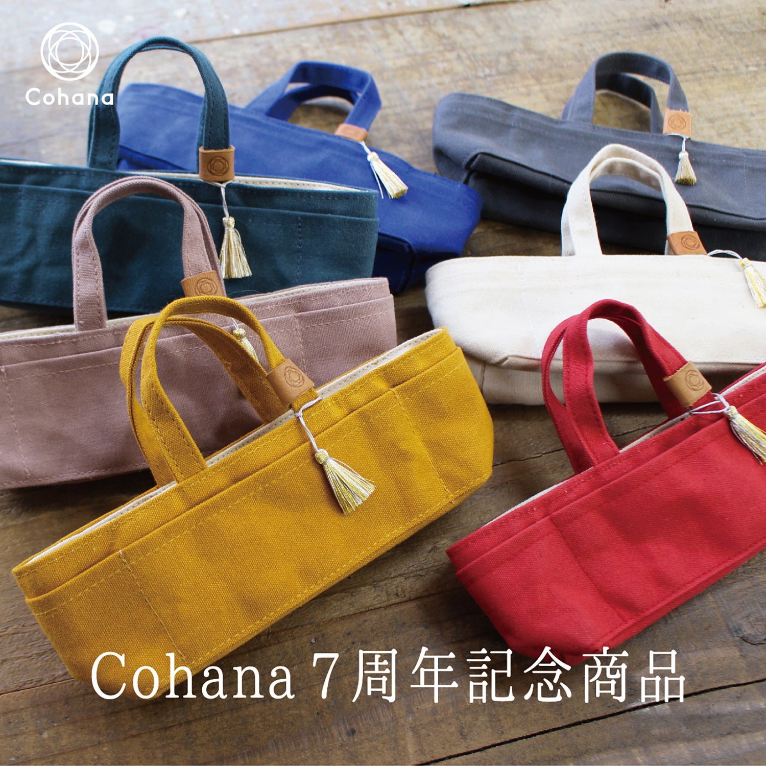 上質なハンドメイドの道具Cohana(コハナ)」からブランド7周年を