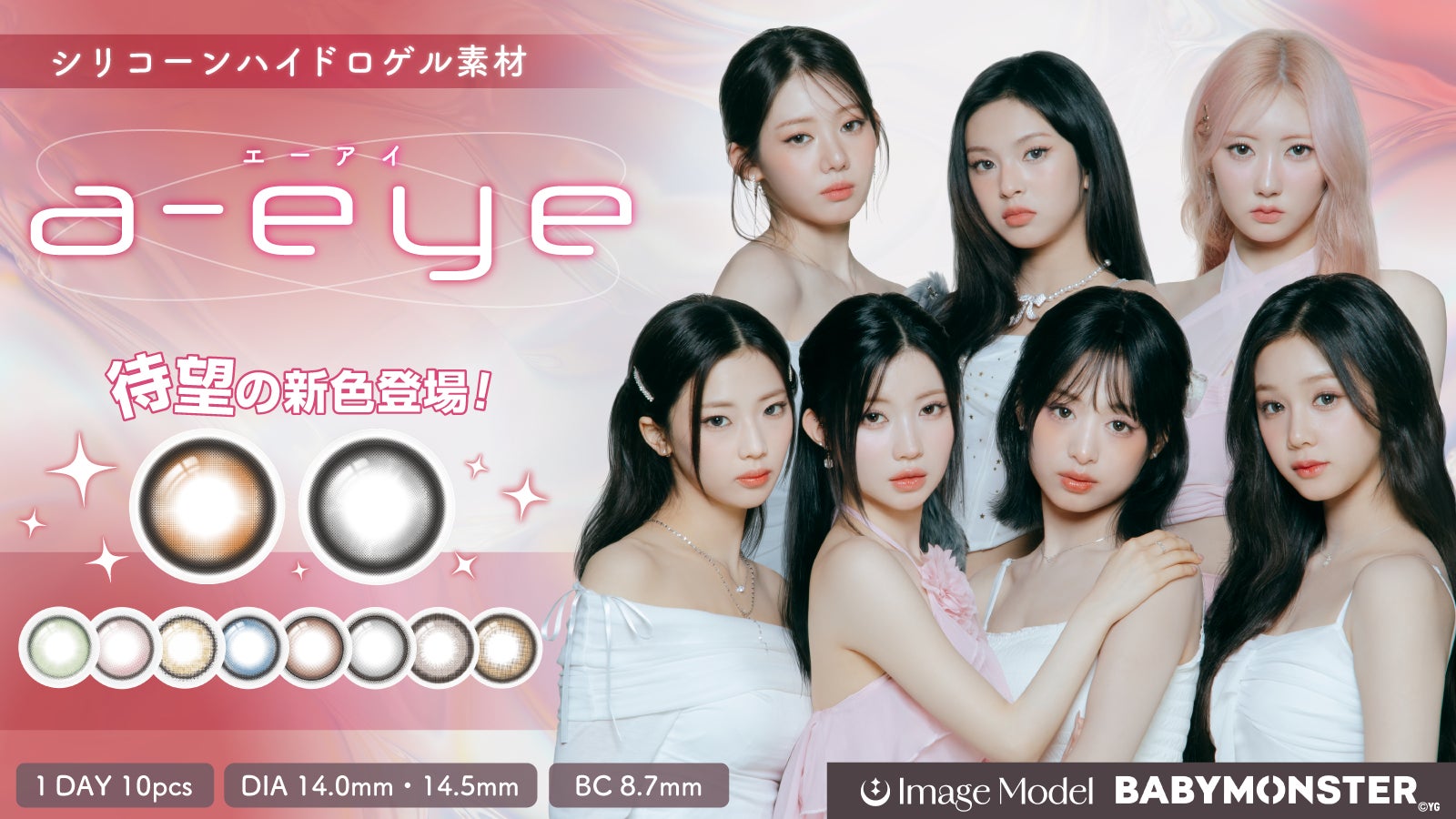 BABY MONSTER a-eye 1day リフレア クリアファイル 特典 7月3日(木) 新色発売】AIビジュカラコン『a-eye(エーアイ)』の新