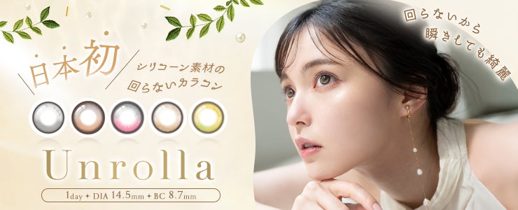 話題の“日本初、シリコーンハイドロゲル素材の回らない水光カラコン 話題の“日本初、シリコーンハイドロゲル素材の回らない水光カラコン