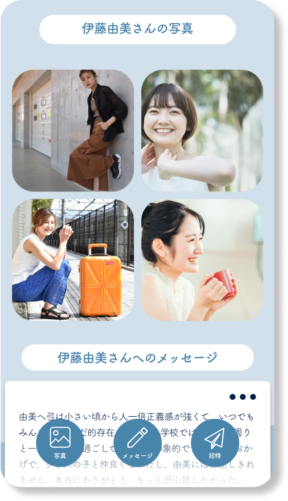 写真・メッセージの共有イメージ