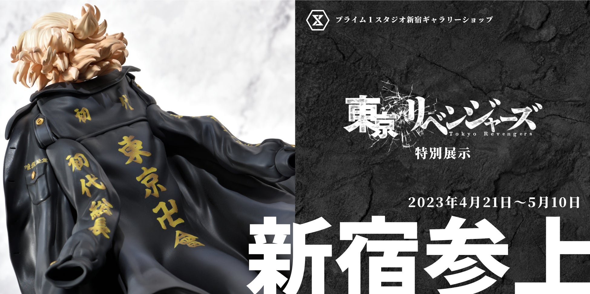 【無料】東京リベンジャーズ特別展示!マイキー&ドラケンのデコマスや描き下しイラストの等身大パネルを展示。オリジナルグッズや限定クリアカードも!4/21(金)スタート 【無料】東京リベンジャーズ特別展示!マイキー&ドラケンのデコマスや描き下しイラストの等身大パネルを展示。オリジナルグッズや限定クリアカードも!4/21(金)スタート