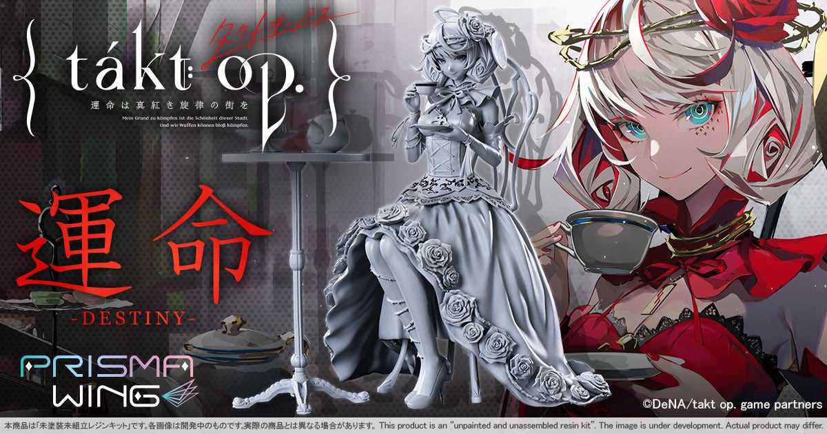 takt op. 運命レジンキット登場!24cm、106パーツで自作! takt op. 運命レジンキット登場!24cm、106パーツで自作!