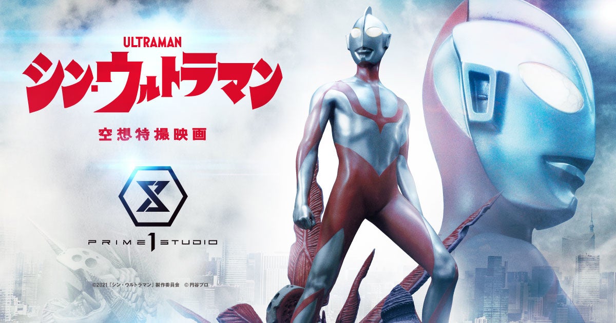 映画 シン ウルトラマン より 光の巨人 ウルトラマン がハイエンドスタチューに 禍威獣ガボラが横たわる圧巻の特製ベースも付属 株式会社プライム1スタジオのプレスリリース 映画 シン ウルトラマン より 光の巨人 ウルトラマン がハイエンドスタチューに 禍威獣ガボラが横たわる圧巻の特製ベースも付属 株式会社プライム1スタジオのプレスリリース
