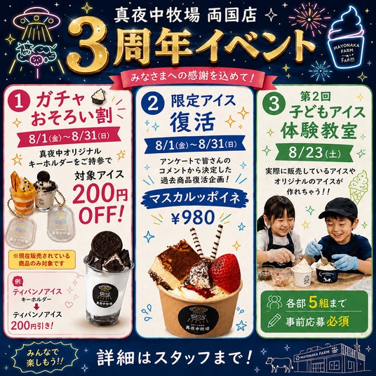 【墨田区両国】2026年8月で3周年!夜アイス専門店「真夜中牧場」両国横綱横丁店、お客様への感謝を込めて3周年記念イベントを開催 【墨田区両国】2026年8月で3周年!夜アイス専門店「真夜中牧場」両国横綱横丁店、お客様への感謝を込めて3周年記念イベントを開催