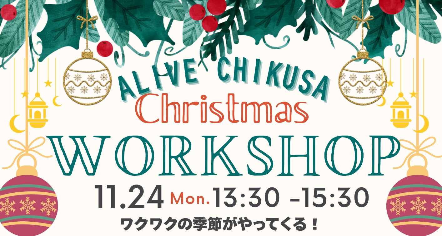 わくわくのクリスマスワークショップ! 園児・小学生対象の英語イベント 11/24開催【愛知県名古屋市:アライブイングリッシュスクール千種校】