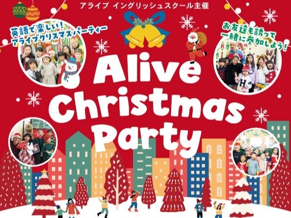 【名古屋で英語のクリスマス体験!】株式会社アライブ、未就園児~小学生対象『クリスマスパーティー2025』開催!