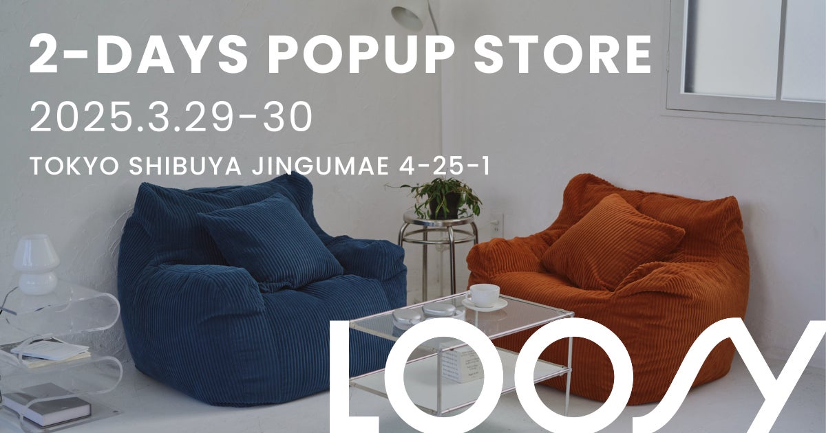 1時間で100台完売!ソファブランド『LOOSY』の期間限定POPUPイベントを 1時間で100台完売!ソファブランド『LOOSY』の期間限定POPUPイベントを