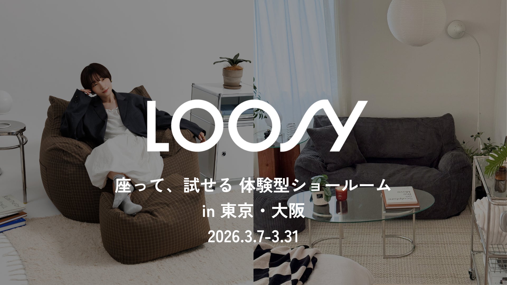 関西初上陸】累計1.5万台販売の人気ソファブランド『LOOSY』が大阪 関西初上陸】累計1.5万台販売の人気ソファブランド『LOOSY』が大阪
