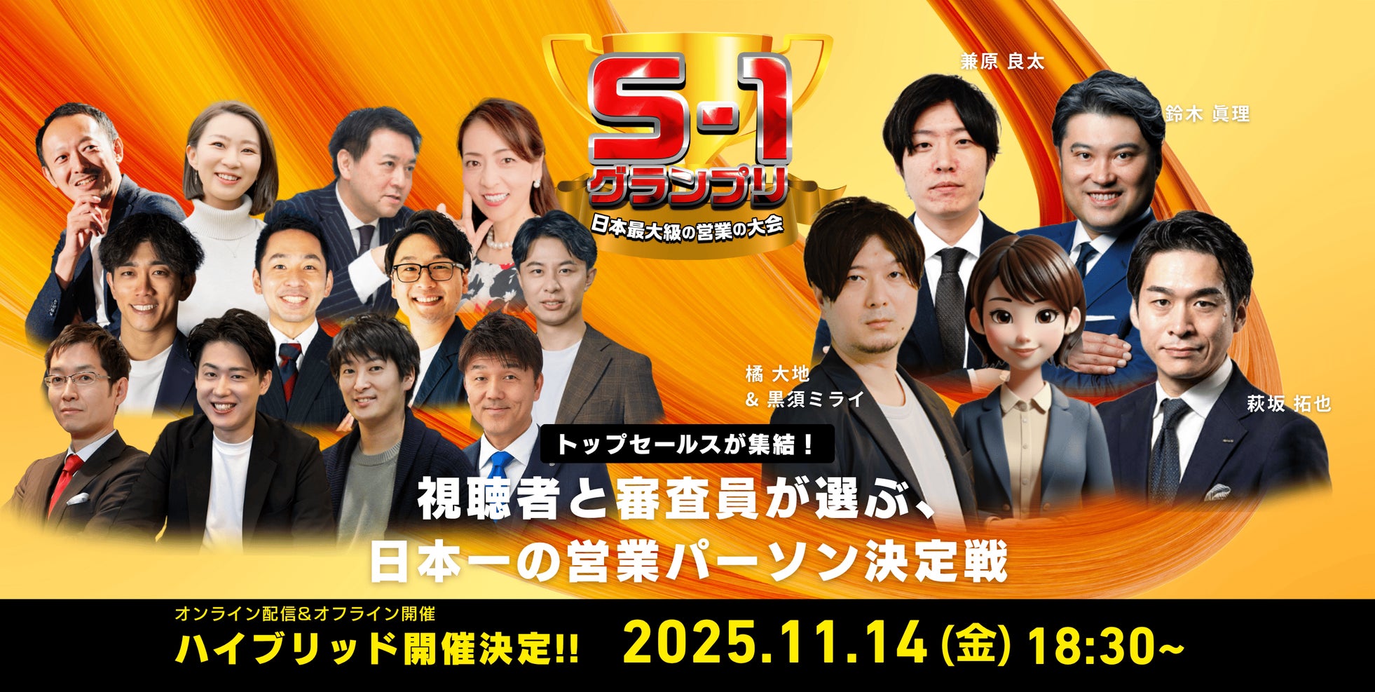 S1グランプリ2025挑戦者発表!勝ち上がったファイナリスト4名に加え、AI営業も参戦!?日本一の営業パーソン決定戦 11月14日(金)18:30スタート
