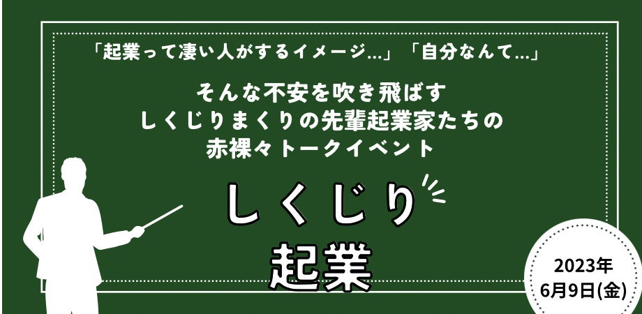 しくじり起業