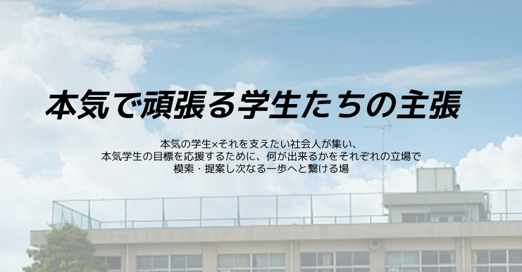 本気で頑張る学生たちの主張