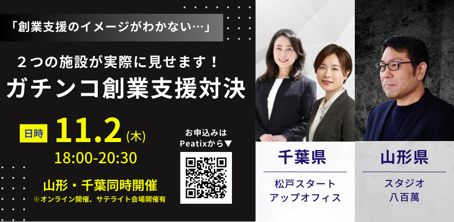 ガチンコ創業支援対決！ 千葉県松戸市の創業支援センターVS山形県米沢市のコワーキングスペース