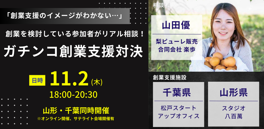 「ガチンコ創業支援対決！」イベント 2人目の相談者ゲスト決定