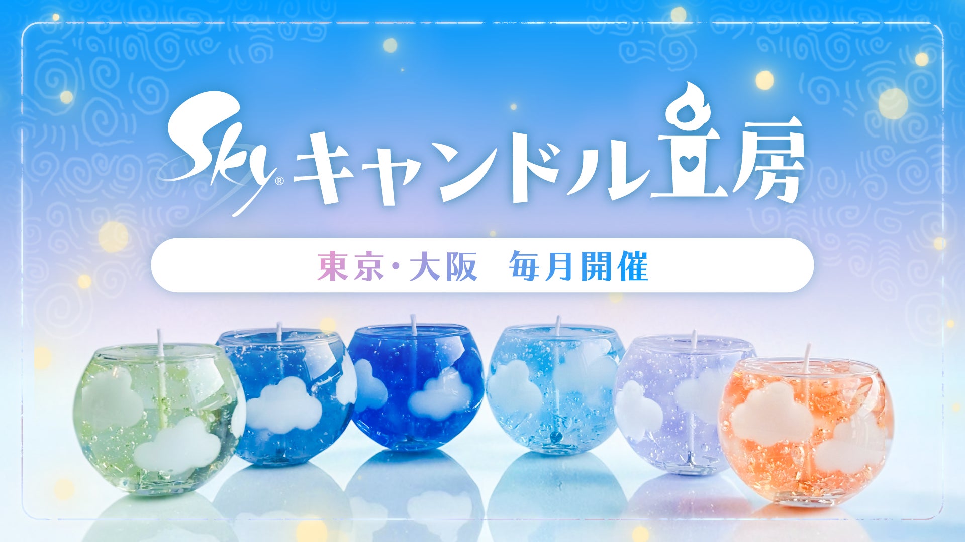Sky×JCA「キャンドル工房」始動!ゲームの世界を体験 Sky×JCA「キャンドル工房」始動!ゲームの世界を体験
