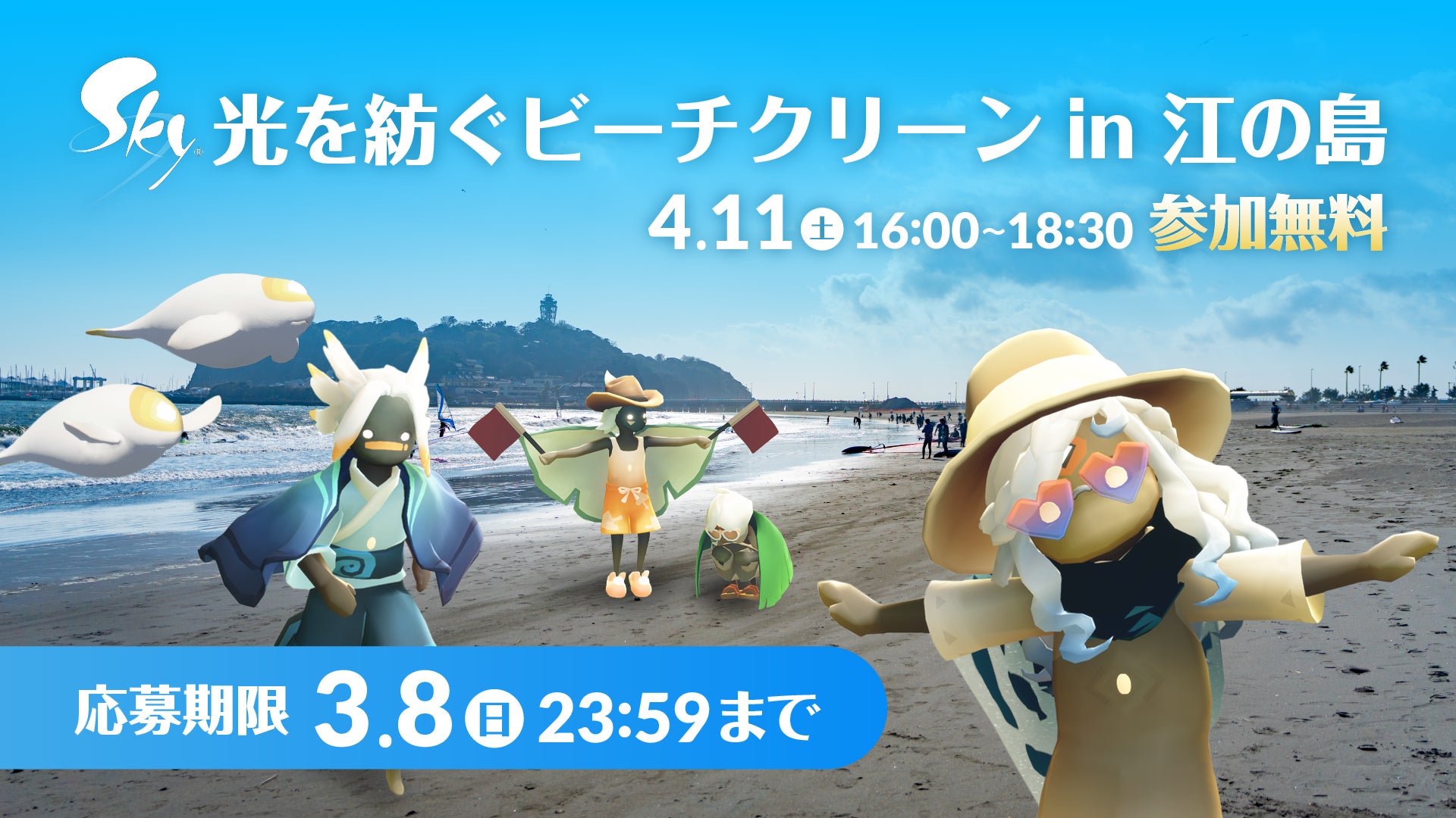 Skyビーチクリーンin江の島 4/11開催!ゲームの輪を現実へ Skyビーチクリーンin江の島 4/11開催!ゲームの輪を現実へ