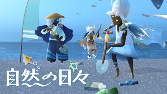 Sky「自然の日々」開催!海を救うゲーム内イベント Sky「自然の日々」開催!海を救うゲーム内イベント