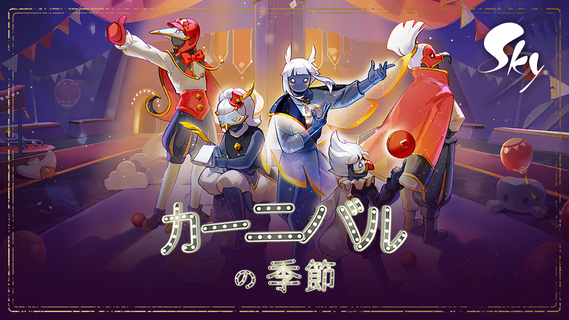 Skyに幻想カーニバル到来！創造と繋がり体験、4/17開幕