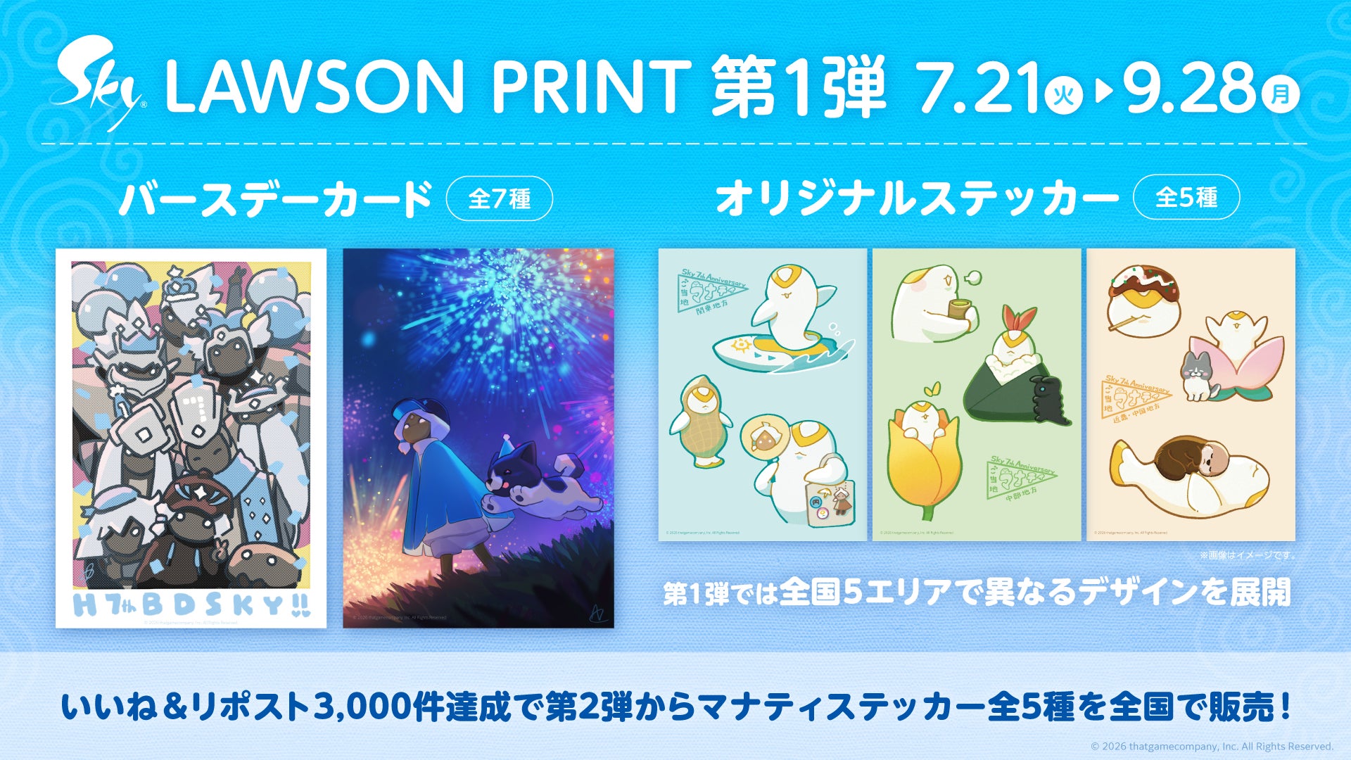 Sky 星を紡ぐ子どもたち』 7周年記念!全国約14,000店舗のローソンで Sky 星を紡ぐ子どもたち』 7周年記念!全国約14,000店舗のローソンで