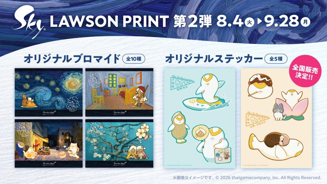 Sky×ローソン第2弾!ゴッホ×Sky描き下ろしブロマイド発売 Sky×ローソン第2弾!ゴッホ×Sky描き下ろしブロマイド発売