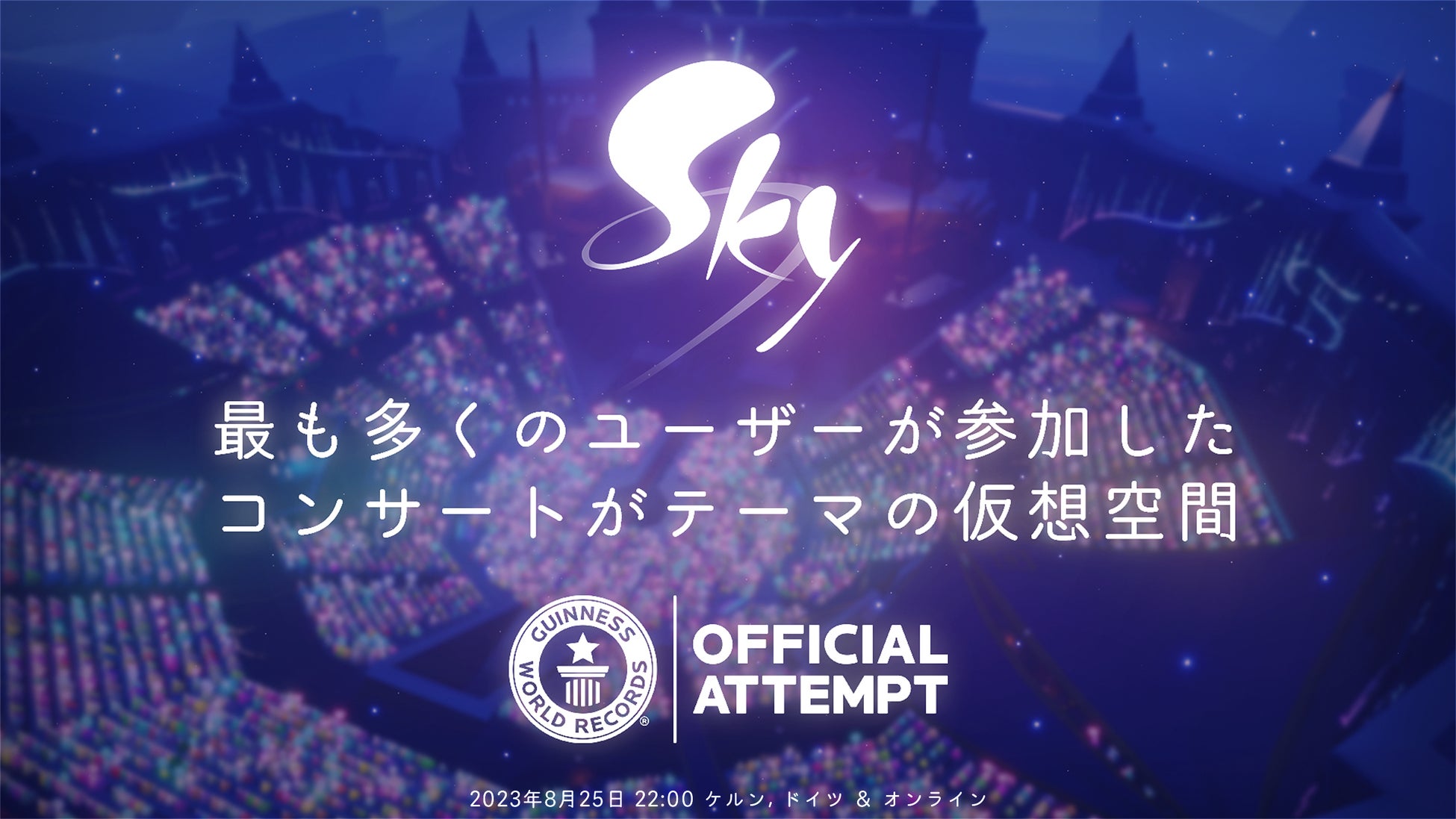Sky ギネス世界記録™更新イベントの詳細を発表!1万人同時接続の技術に挑戦 Sky ギネス世界記録™更新イベントの詳細を発表!1万人同時接続の技術に挑戦