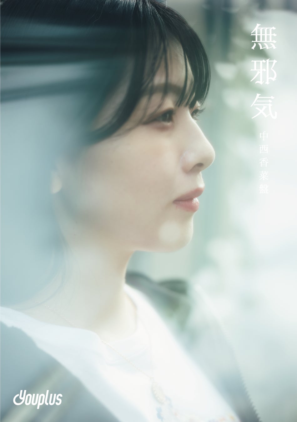 『無邪気~中西香菜盤~』 (SCYP-012)