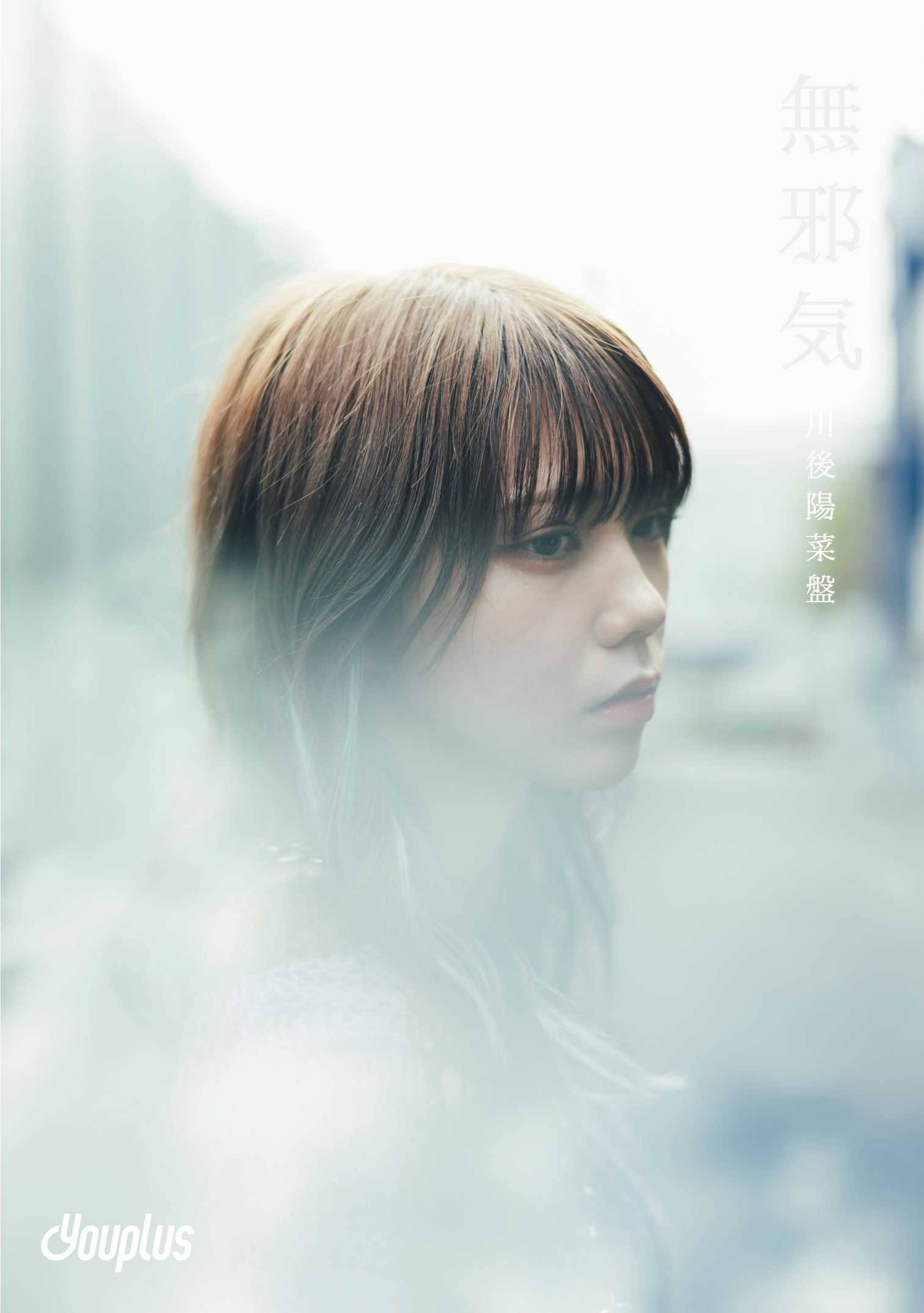 『『無邪気～川後陽菜盤～』 (SCYP-010)