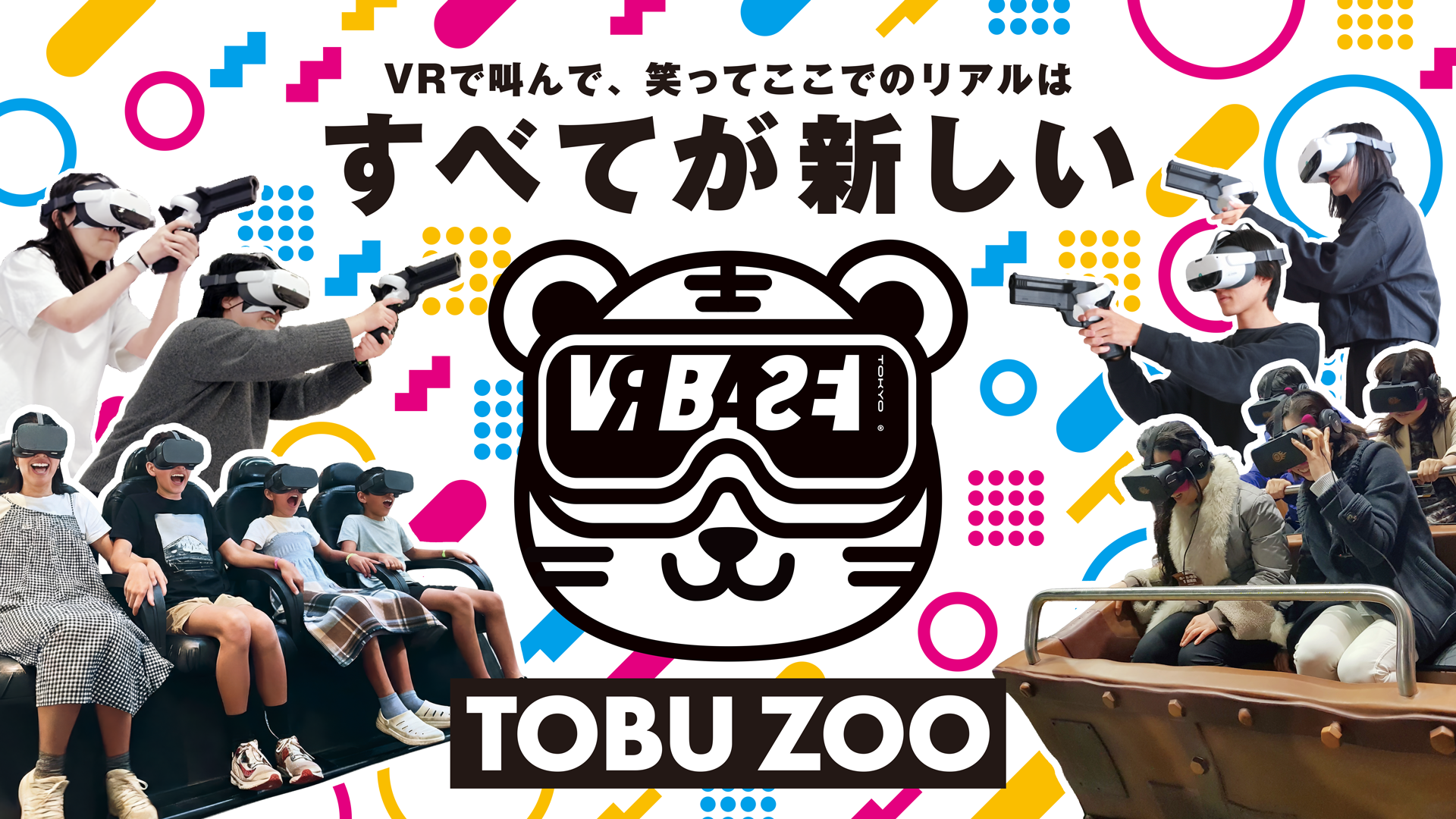 東武動物公園にVR施設誕生！関東初、話題のVR体験を満喫