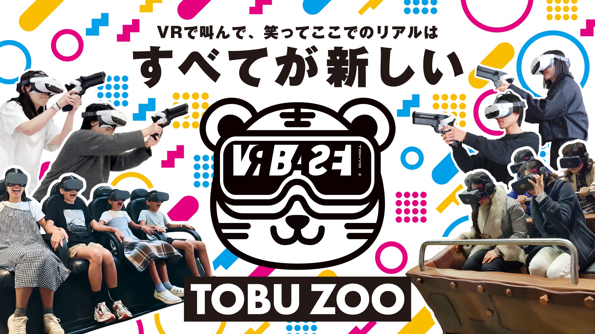 東武動物公園にVR施設誕生!関東初、話題のVR体験を満喫 東武動物公園にVR施設誕生!関東初、話題のVR体験を満喫