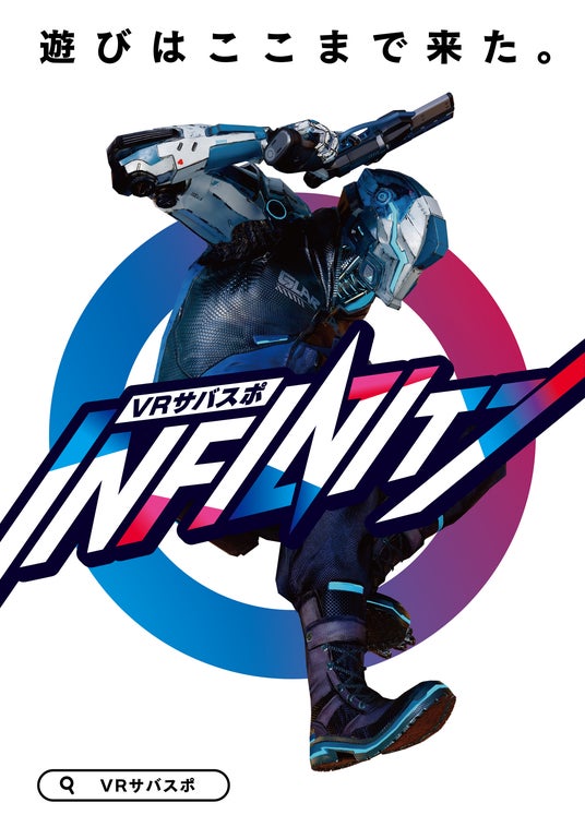 ダイナモアミューズメント、城島高原パークにて「VRサバスポINFINITY」を導入! ダイナモアミューズメント、城島高原パークにて「VRサバスポINFINITY」を導入!