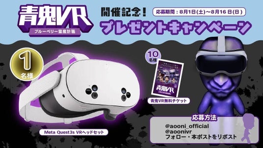 「青鬼VR ブルーベリー量産計画」オープン記念!「Meta Quest 3S」や無料チケットが当たるX(旧Twitter)フォロー&リポストキャンペーンを開催! 「青鬼VR ブルーベリー量産計画」オープン記念!「Meta Quest 3S」や無料チケットが当たるX(旧Twitter)フォロー&リポストキャンペーンを開催!