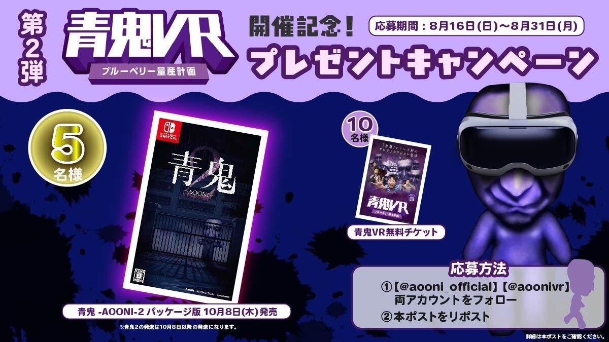 青鬼VR記念!「青鬼2」や無料チケットが当たるXキャンペーン開催中 青鬼VR記念!「青鬼2」や無料チケットが当たるXキャンペーン開催中