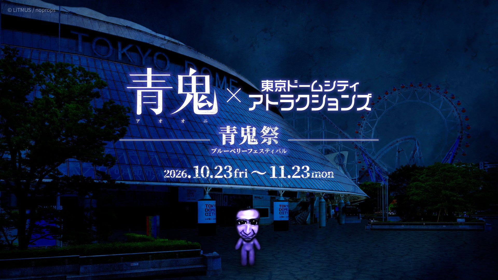 【青鬼VR】東京ドームシティで恐怖体験!ブルーベリー集め新アトラクション開催 【青鬼VR】東京ドームシティで恐怖体験!ブルーベリー集め新アトラクション開催
