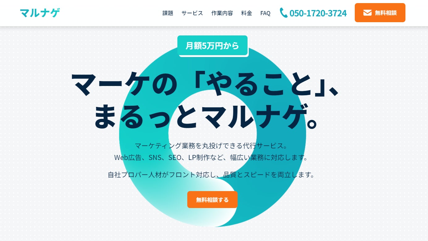 Ai CMO株式会社、月額5万円からのマーケティング業務代行「マルナゲ Ai CMO株式会社、月額5万円からのマーケティング業務代行「マルナゲ