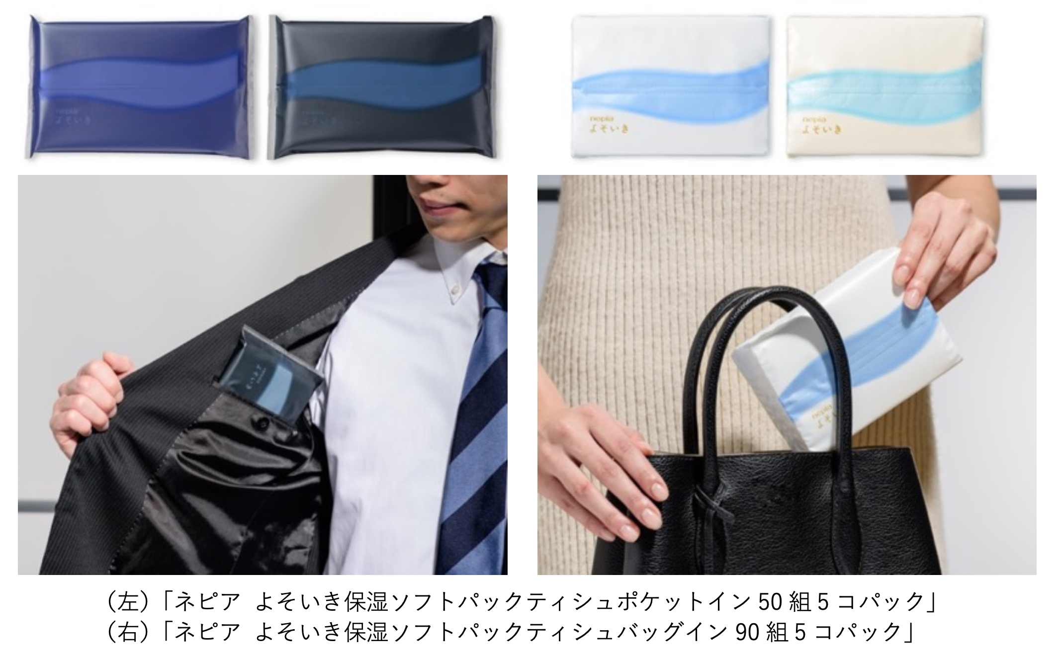 持ち歩きに特化した新ブランドより、携帯用保湿ティシュ「ネピアよそ