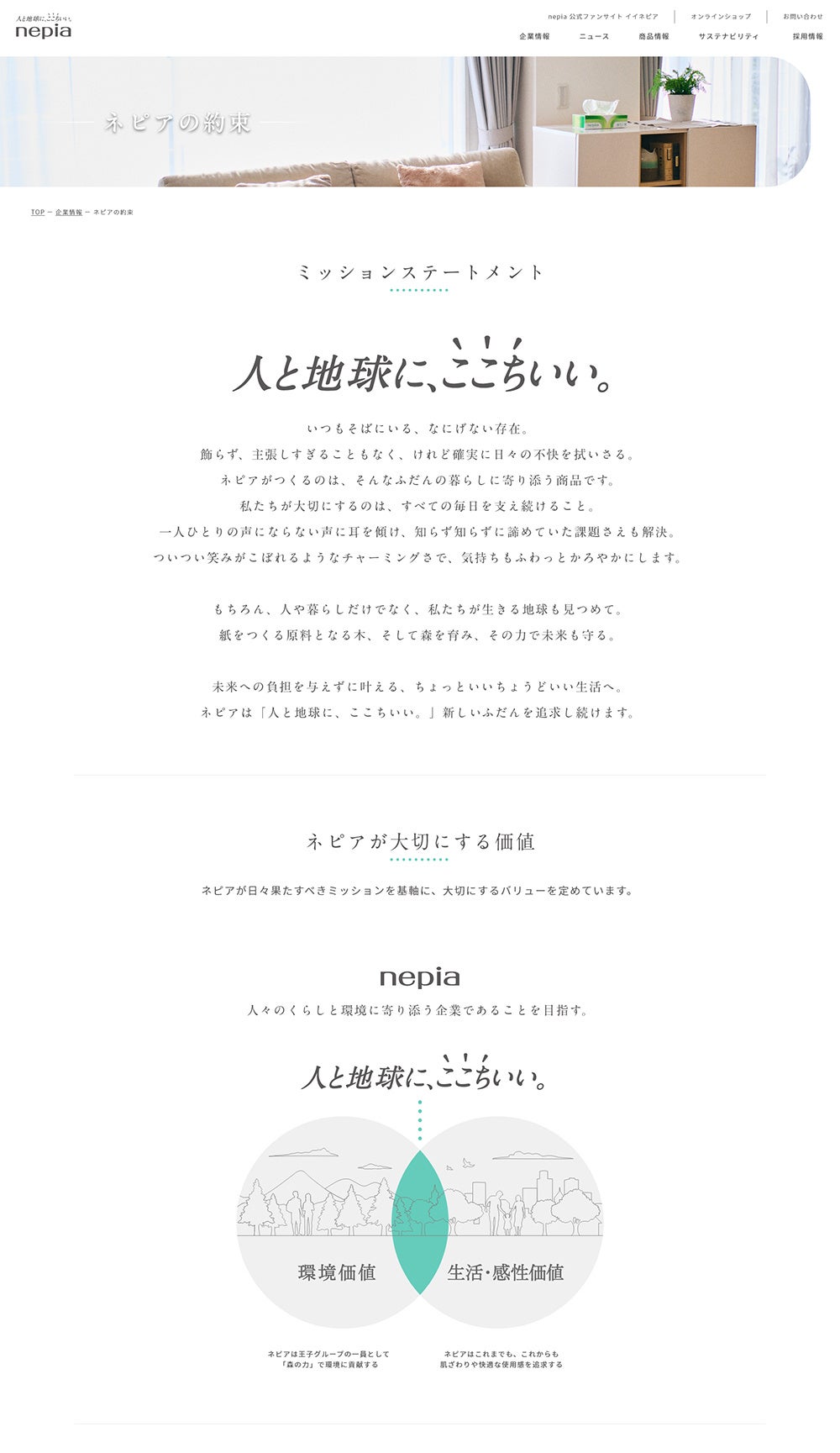 コーポレートサイトリニューアル：「ネピアの約束」ページ
