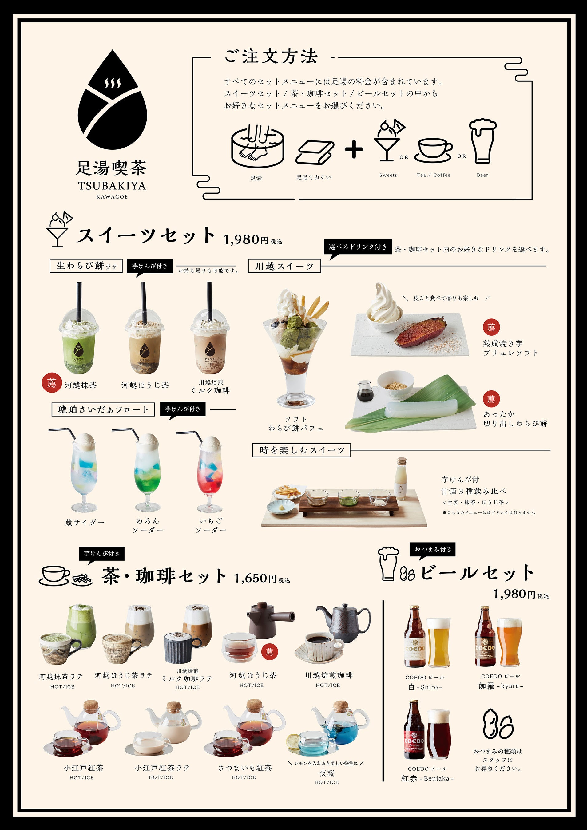 足湯喫茶椿や 飲食メニュー