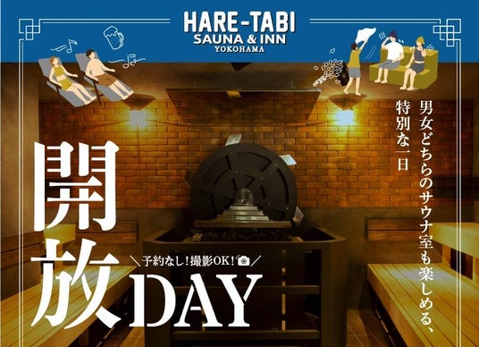 横浜中華街で男女一緒に楽しむ特別な1日「HARE-TABI SAUNA 開放DAY」スタート 横浜中華街で男女一緒に楽しむ特別な1日「HARE-TABI SAUNA 開放DAY」スタート